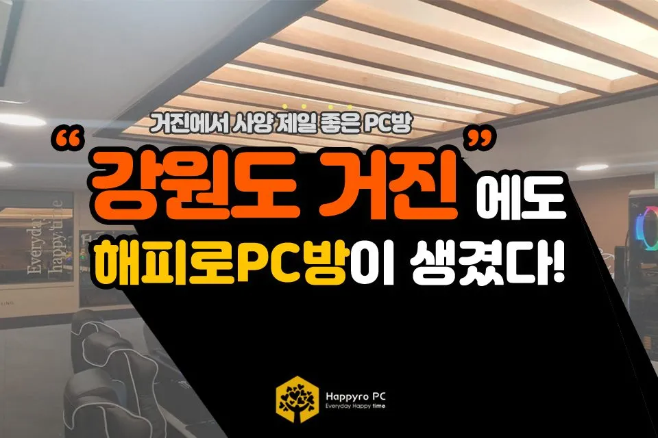 해피로PC방 거진점 대표 이미지