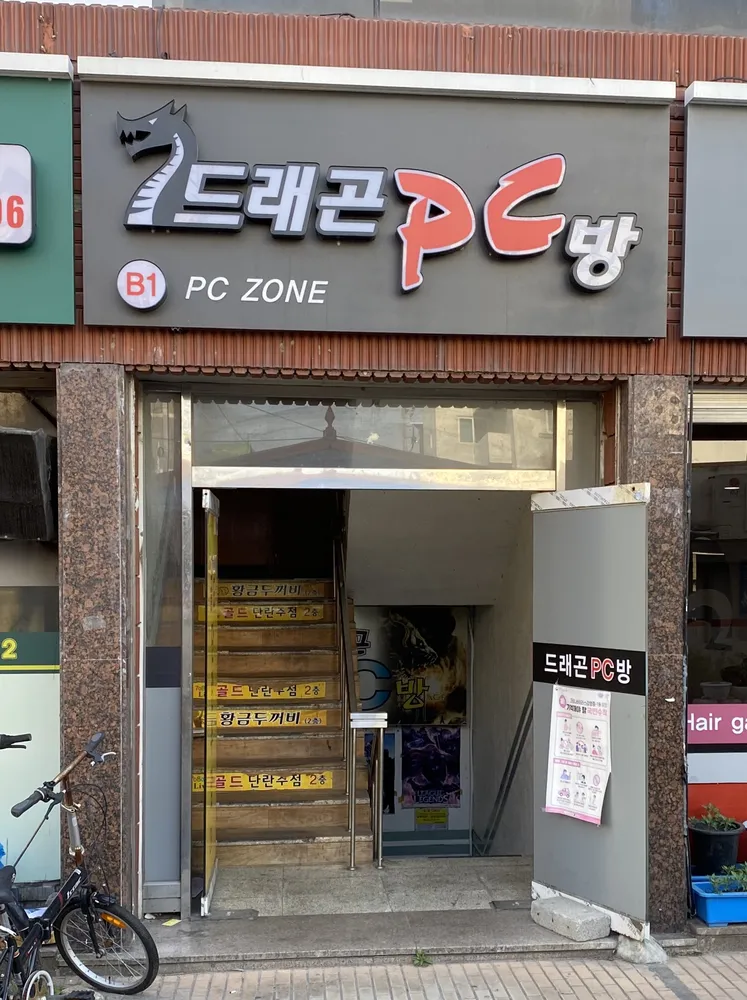 드래곤PC방 대표 이미지