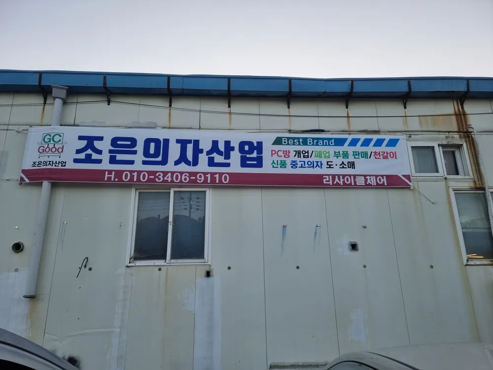 조은의자산업 대표 이미지