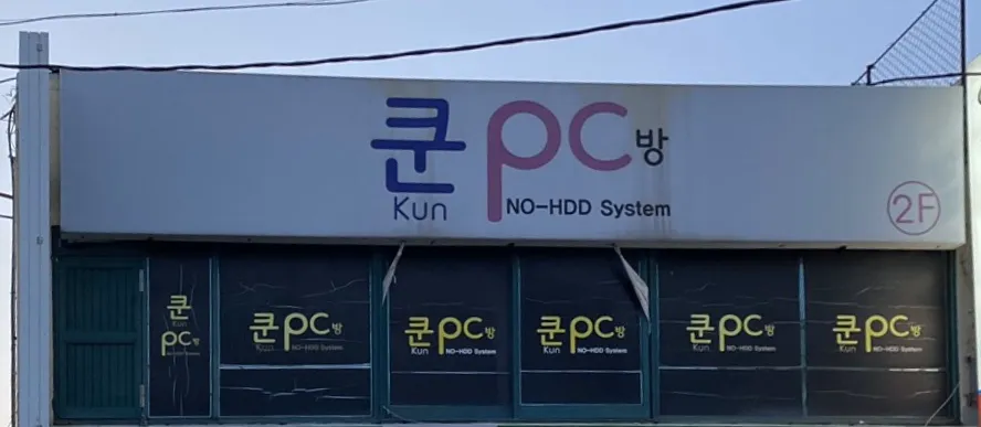 쿤pc방 구터미널점 대표 이미지