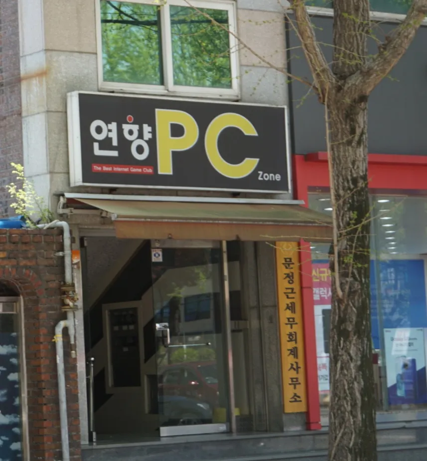 연향pc존 대표 이미지
