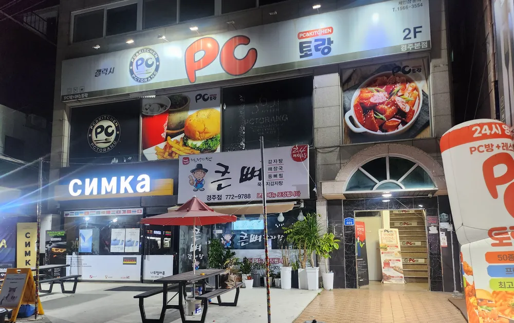 PC토랑 경주성건점 대표 이미지