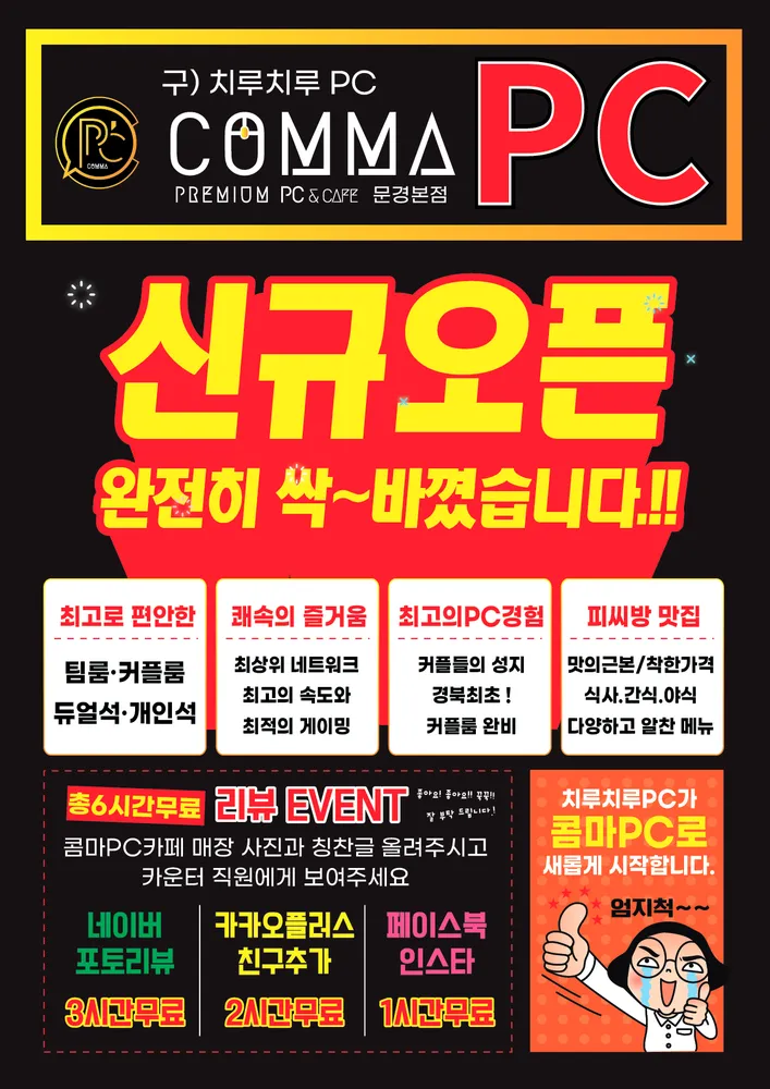 콤마PC 문경본점
