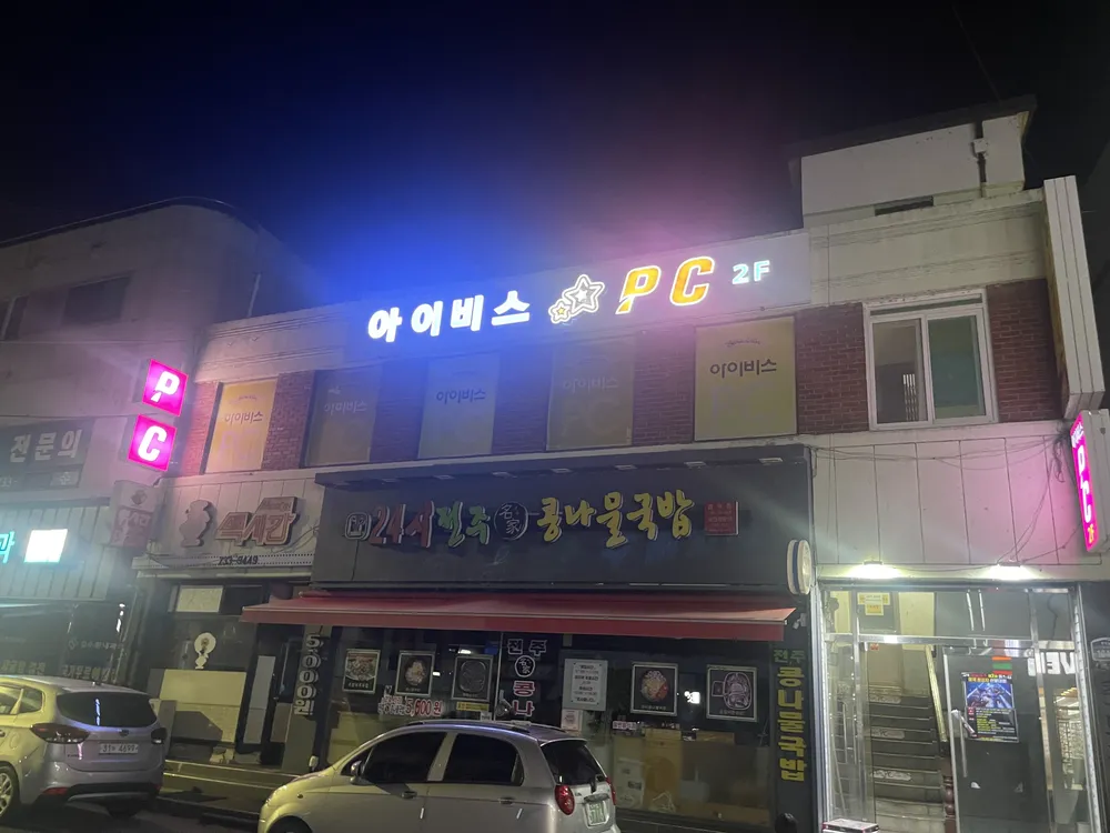 아이비스PC방 대표 이미지