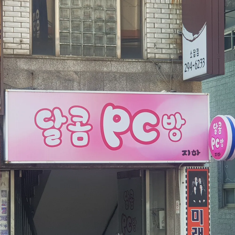 달콤피시방 대표 이미지