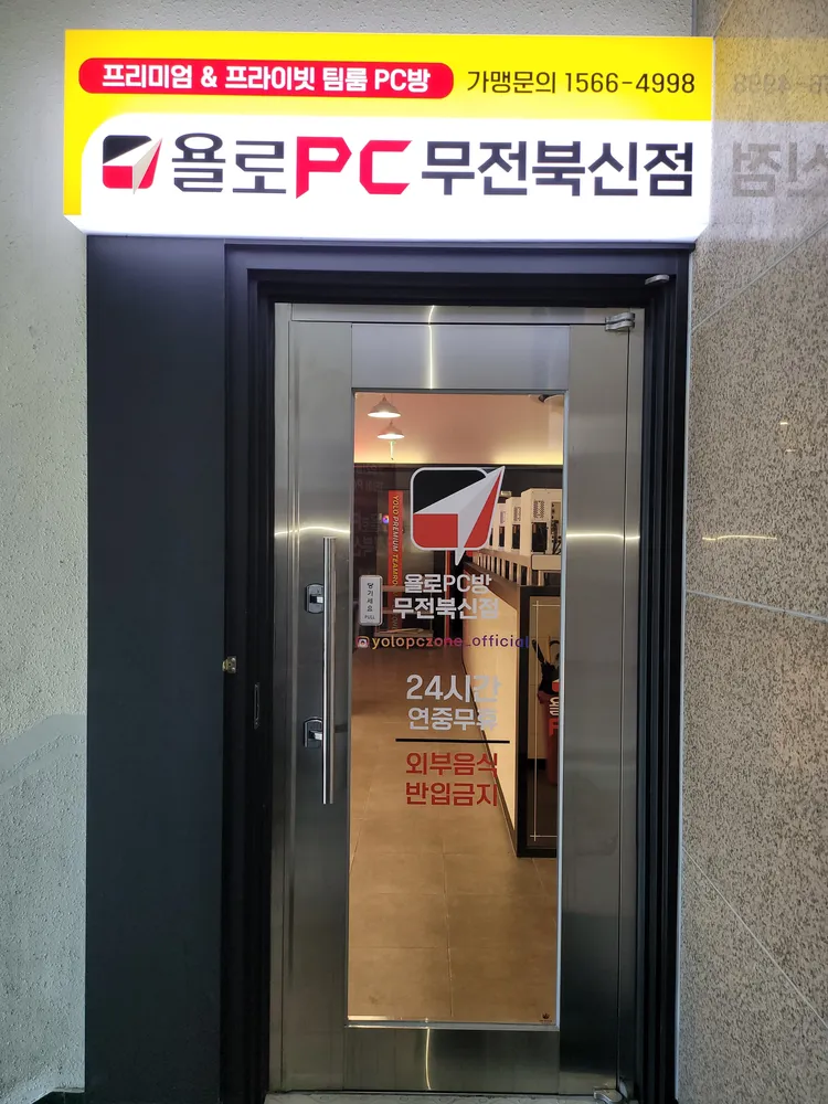욜로PC방 통영무전북신점 대표 이미지