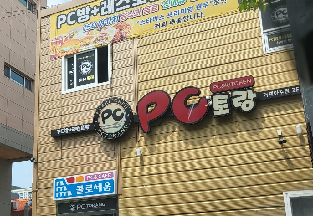 pc토랑 아주점 대표 이미지