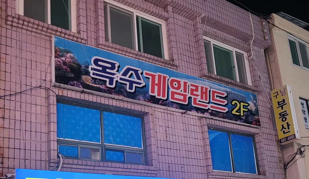 옥수 게임랜드 대표 이미지
