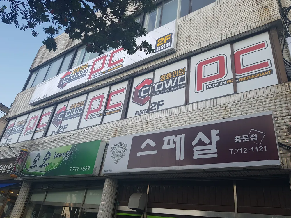 크라우드PC방용담점