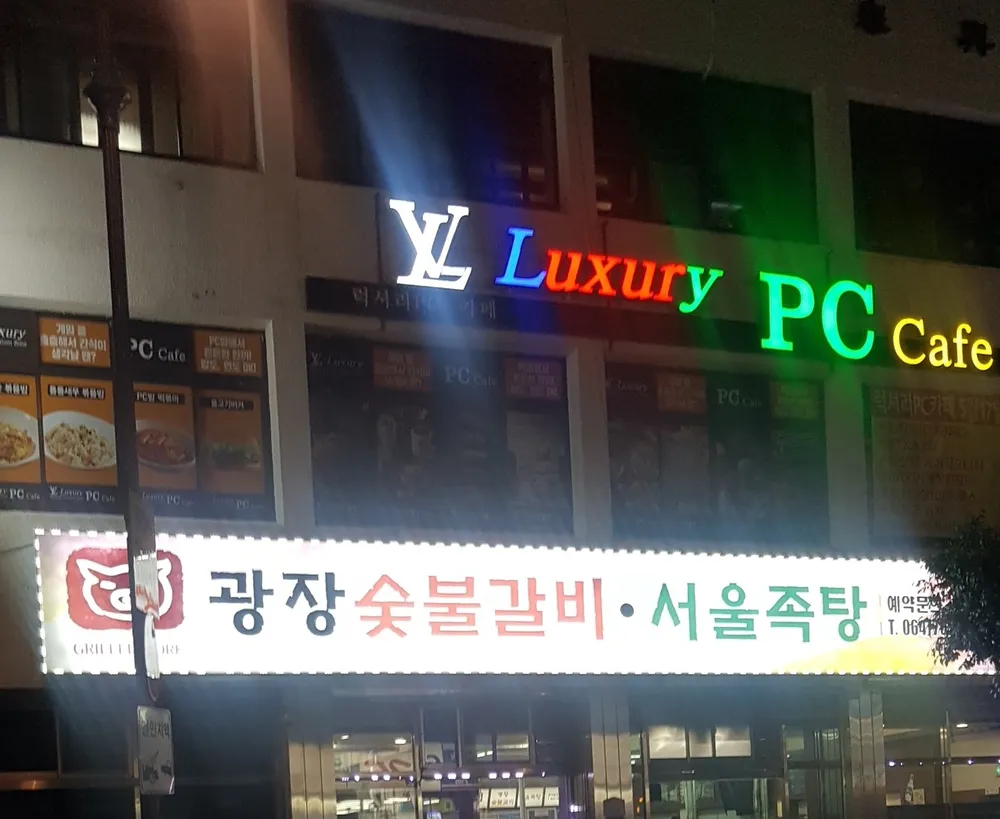 럭셔리PC카페 대표 이미지