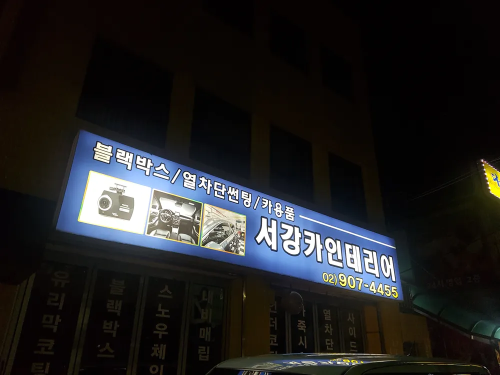 서강카인테리어 대표 이미지