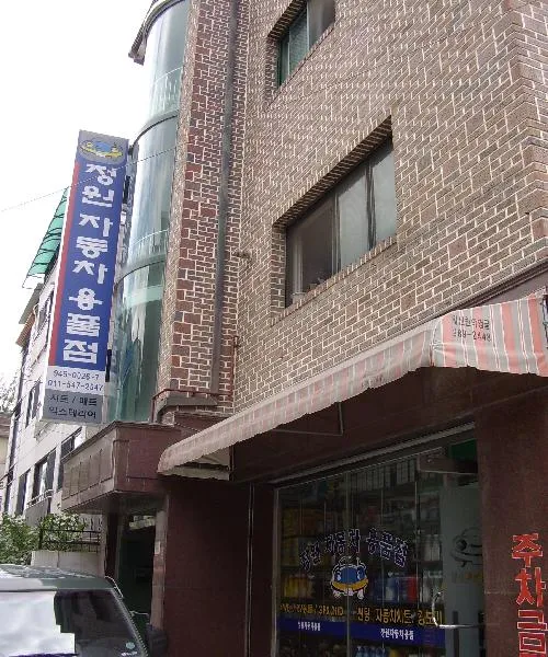 정원자동차용품점 대표 이미지