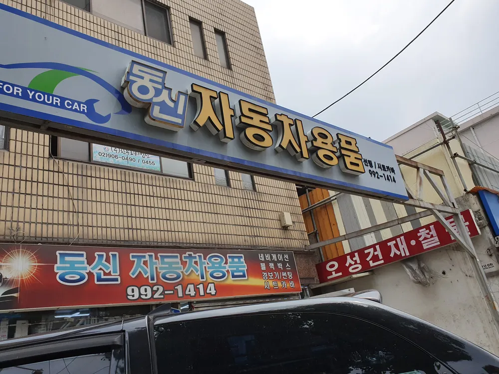 동신자동차용품 대표 이미지