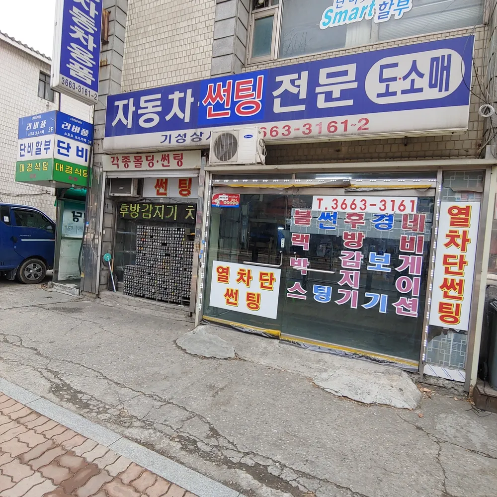 기성자동차용품점 대표 이미지