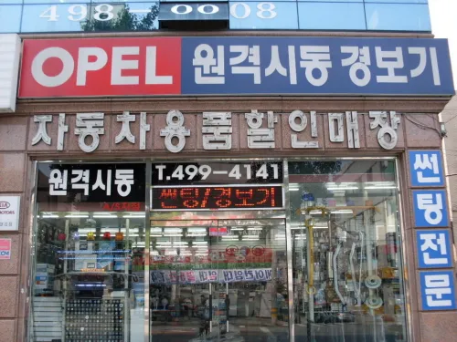 오펠경보기 서비스센터 대표 이미지