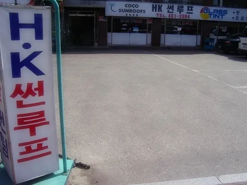 에이치케이썬루프 대표 이미지