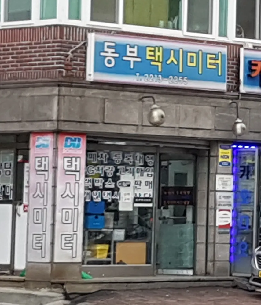 동부택시미터 대표 이미지