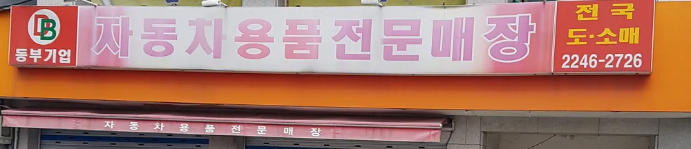 동부기업자동차용품전문매장 대표 이미지