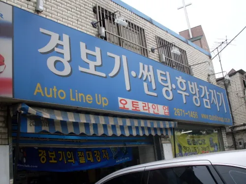 오토라인업 대표 이미지