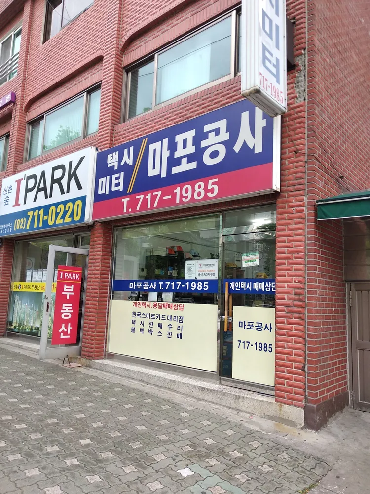 택시미터 마포공사 대표 이미지