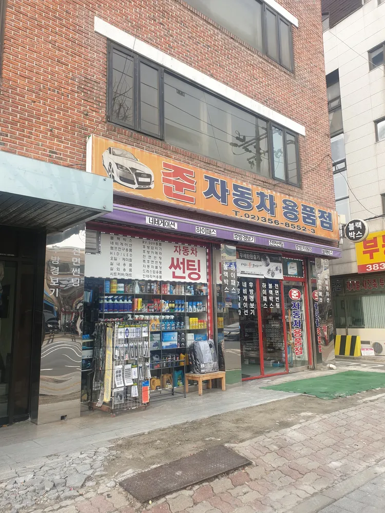준자동차용품점 대표 이미지