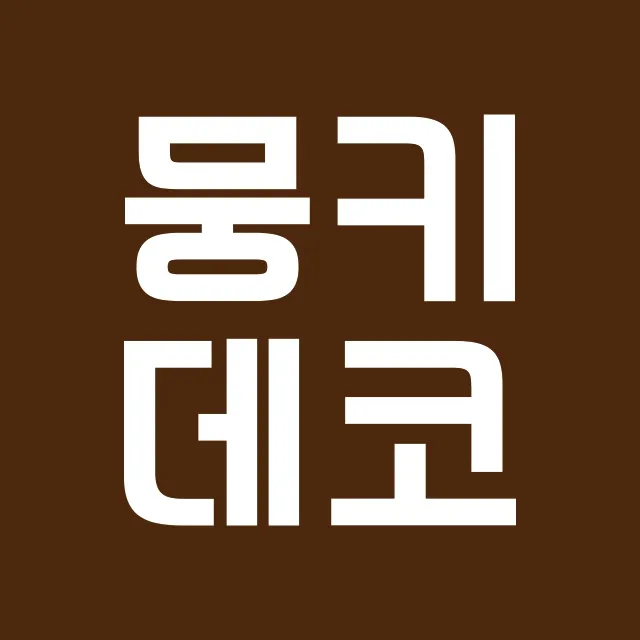 뭉키데코 대표 이미지