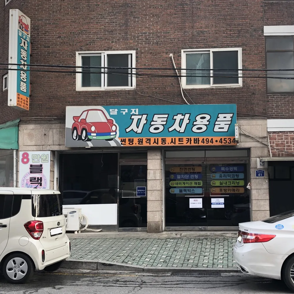 달구지자동차용품 대표 이미지