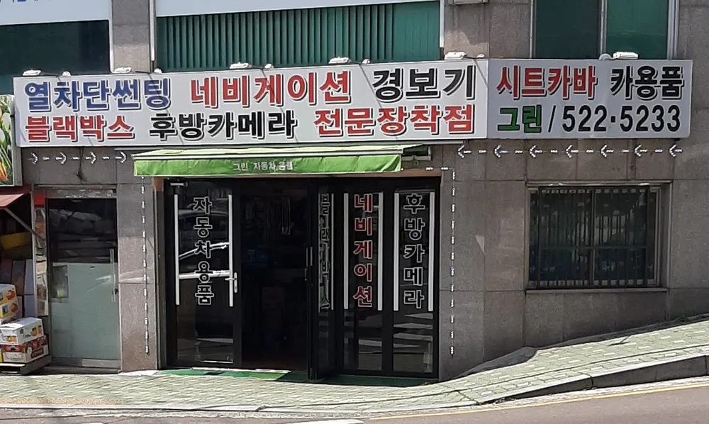 그린자동차용품 대표 이미지