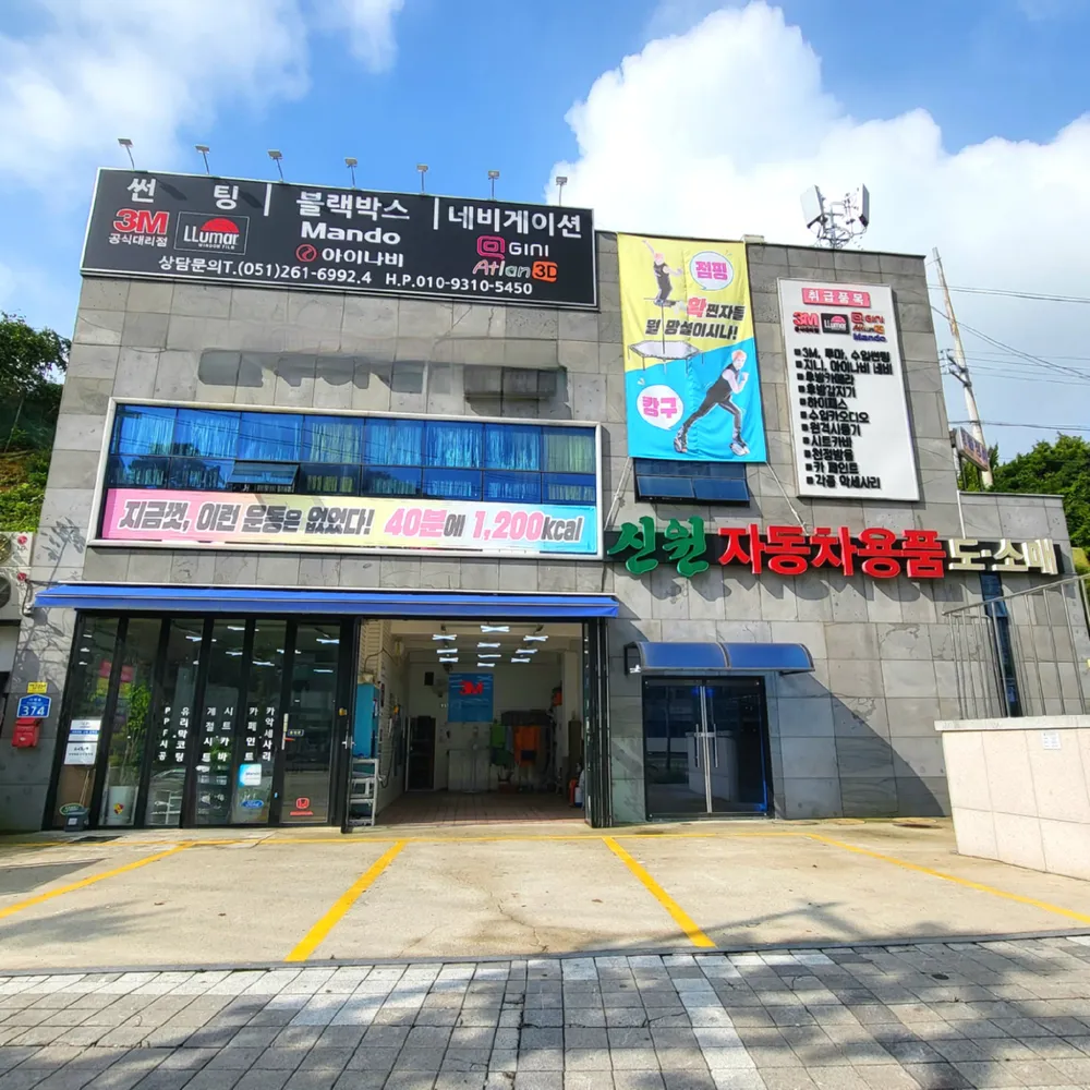 신원자동차용품 대표 이미지