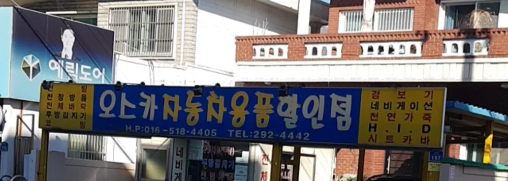 오스카자동차용품할인점 대표 이미지
