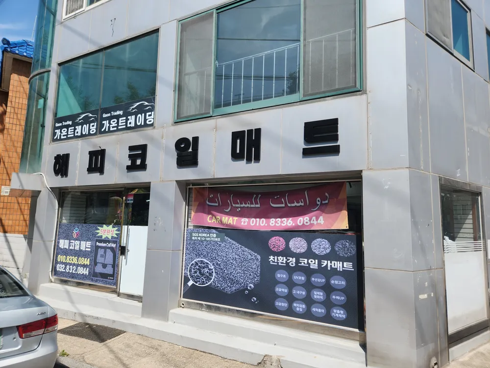 해피코일매트 대표 이미지