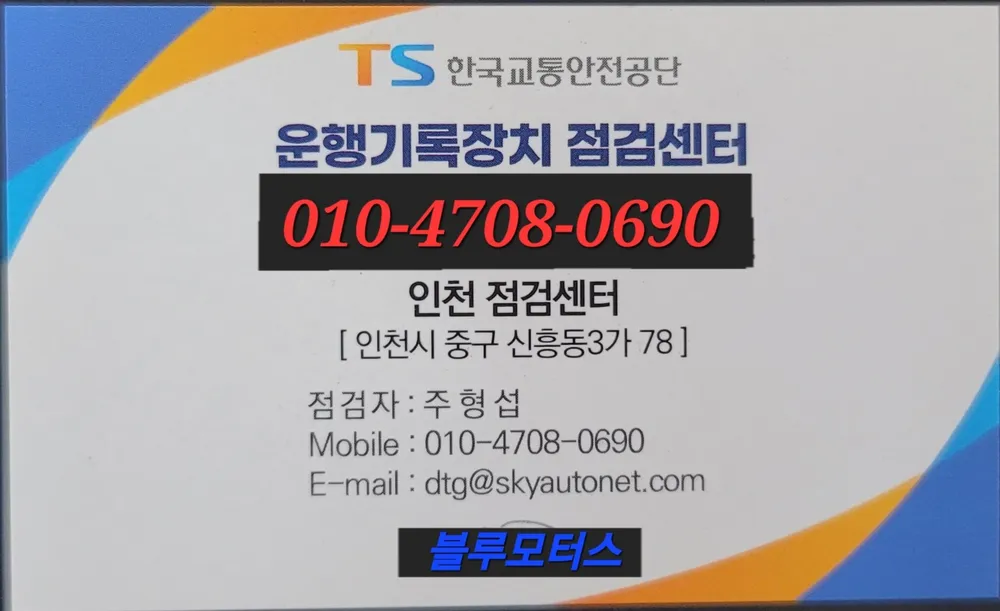 인천운행기록장치 무상점검소 대표 이미지
