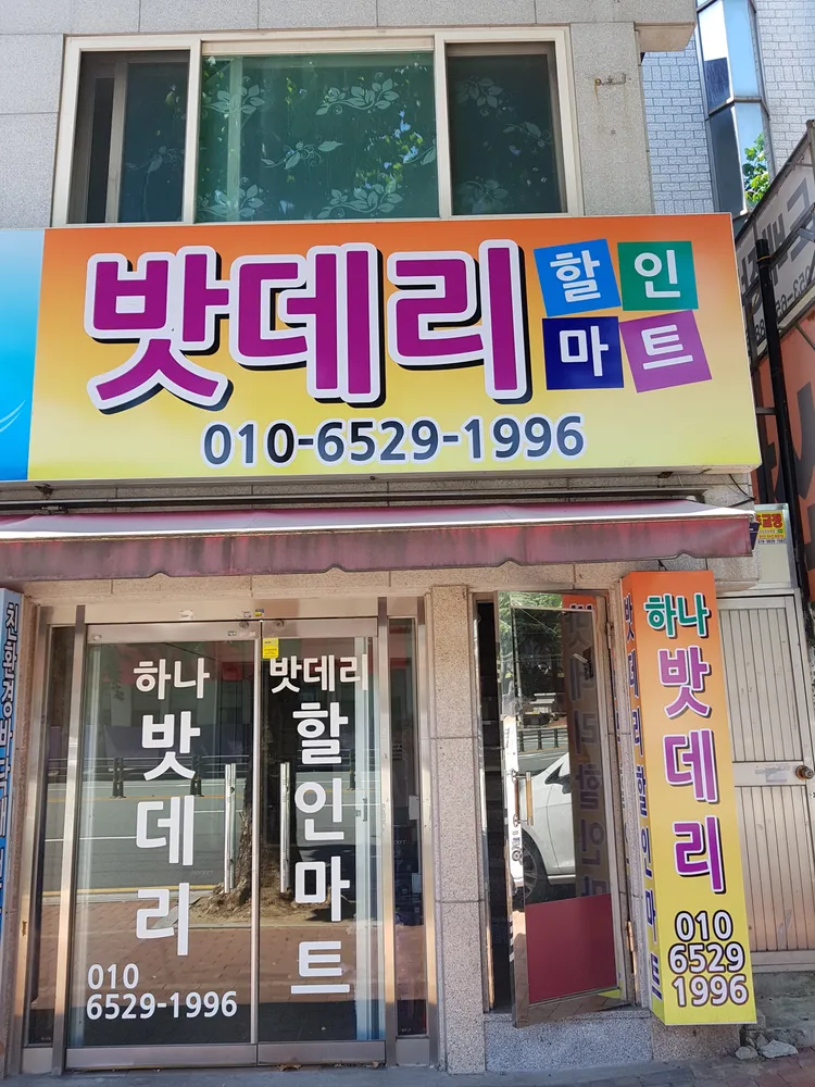 하나밧데리 대표 이미지