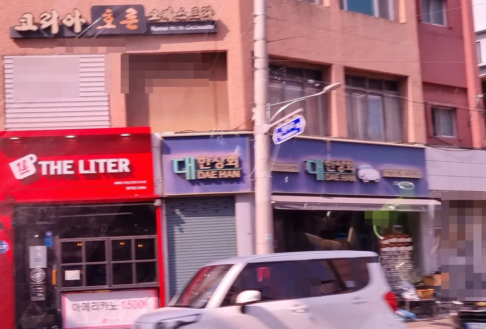 대한상회 대표 이미지