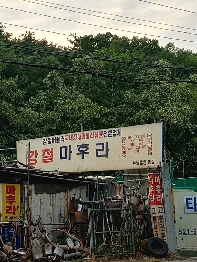 강철마후라 대표 이미지