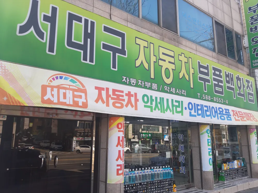 서대구자동차부품백화점 대표 이미지
