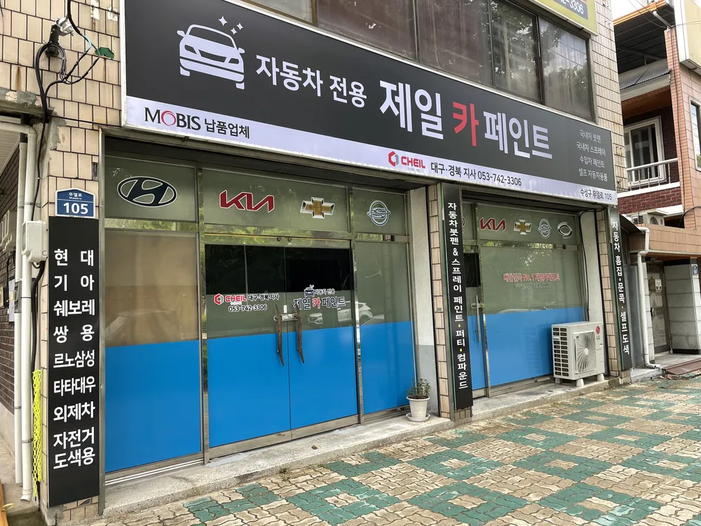 제일카페인트 대구경북지사 대표 이미지