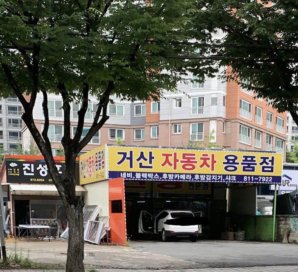 거산자동차용품점 대표 이미지