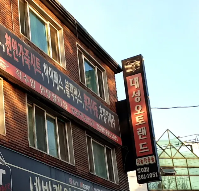 대성오토랜드 대표 이미지