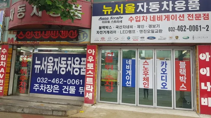 인천뉴서울자동차용품 대표 이미지