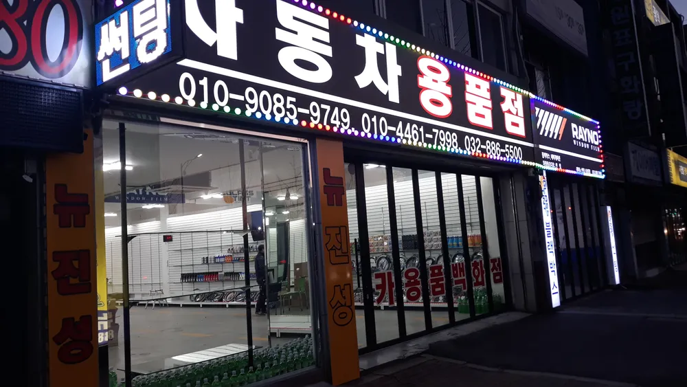 뉴진성자동차용품점 대표 이미지