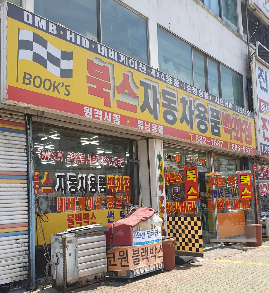 북스자동차용품백화점 대표 이미지