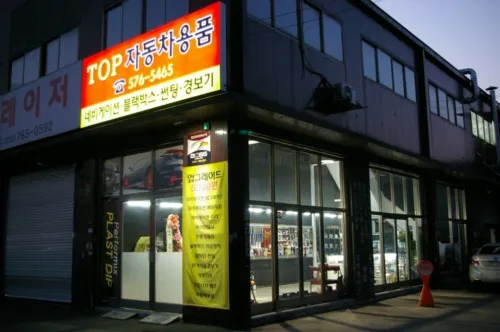 탑자동차용품 대표 이미지