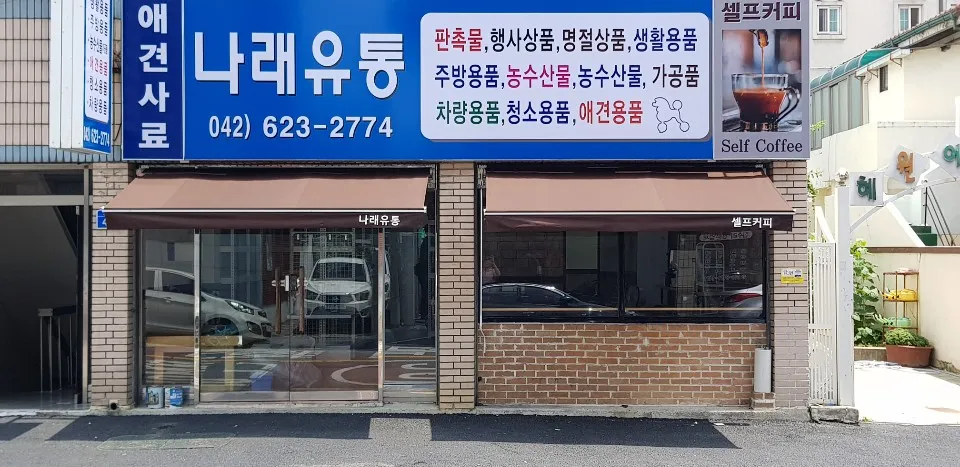 나래유통 대표 이미지