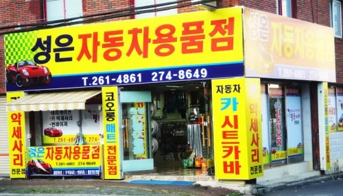 성은자동차용품점 대표 이미지