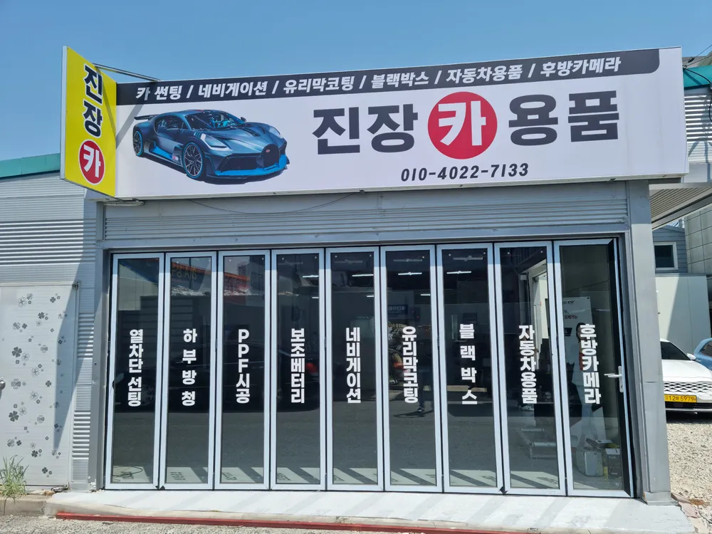 진장카용품 대표 이미지