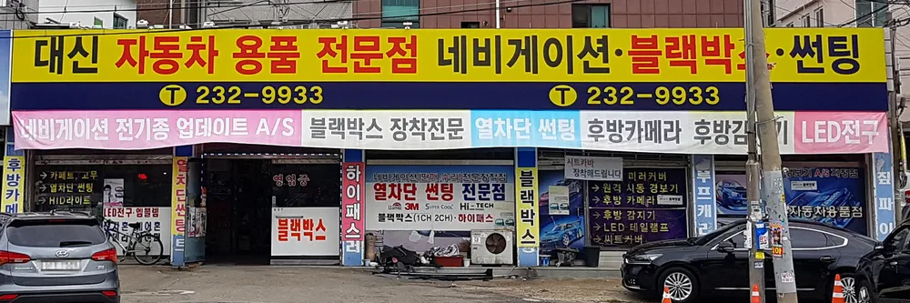 대신자동차용품점 대표 이미지