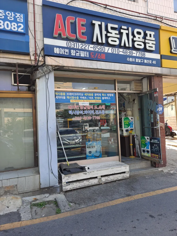 에이스자동차용품 대표 이미지