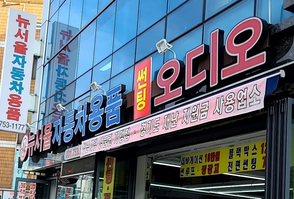 뉴서울자동차용품할인매장 대표 이미지