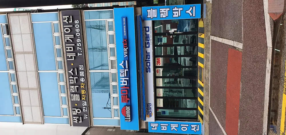 루마버텍스 솔라가드 뉴한일용품점 대표 이미지